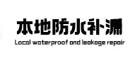 都安本地防水（中讯网）
